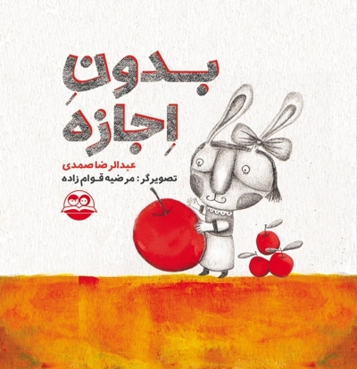 بدون اجازه